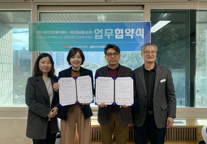 김천시정신건강복지센터-대신정보통신(주), 업무협약 체결