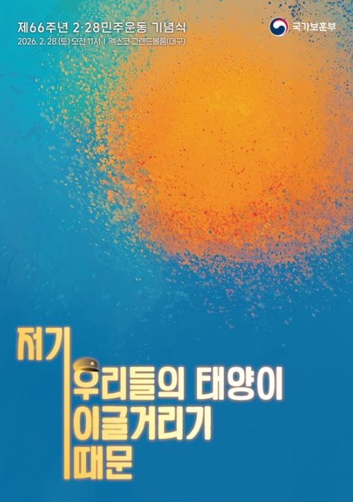 제66주년 2⋅28민주운동 기념식 주제슬로건