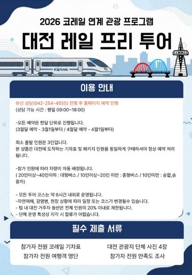 대전 레일 프리투어