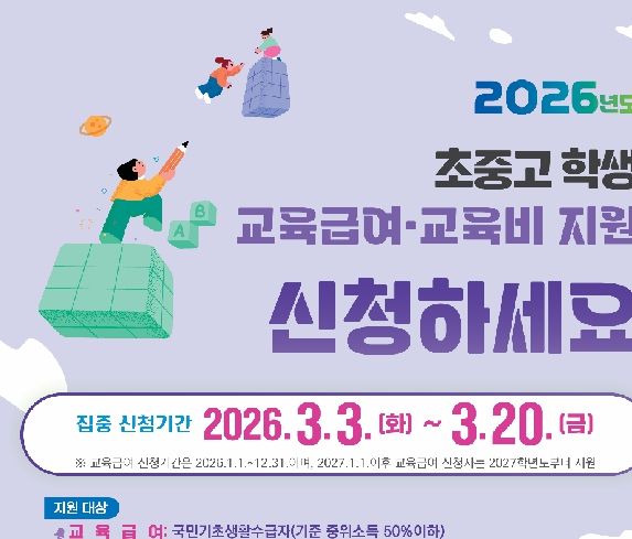 2026학년도 교육급여 교육비 포스터