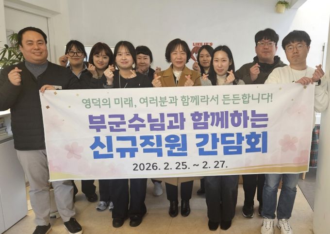 영덕군 2026년 신규 직원 소통간담회.