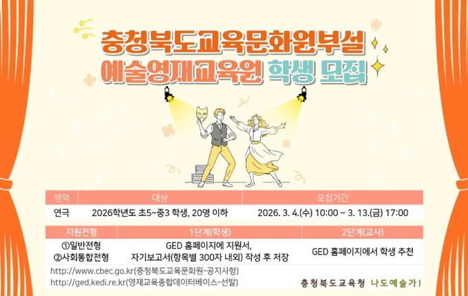 교육문화원부설예술영재교육원, 2026학년도 연극 영재 모집