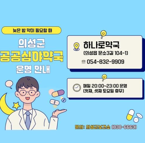 공공심야약국 운영 안내 포스터