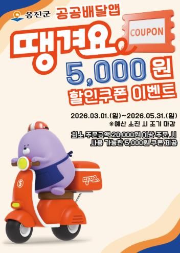 옹진군, 공공배달앱 '땡겨요'할인쿠폰 이벤트 시행