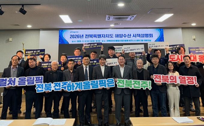 전북자치도, 2026 해양수산 시책설명회 개최