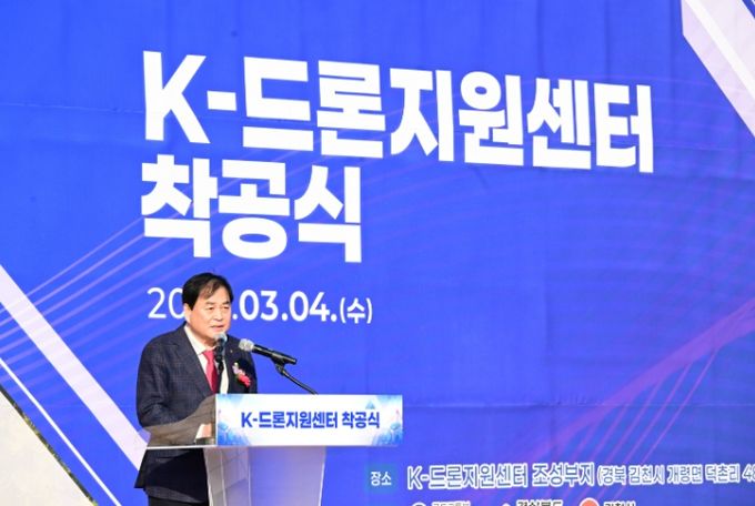 김천 K-드론지원센터 착공식 개최