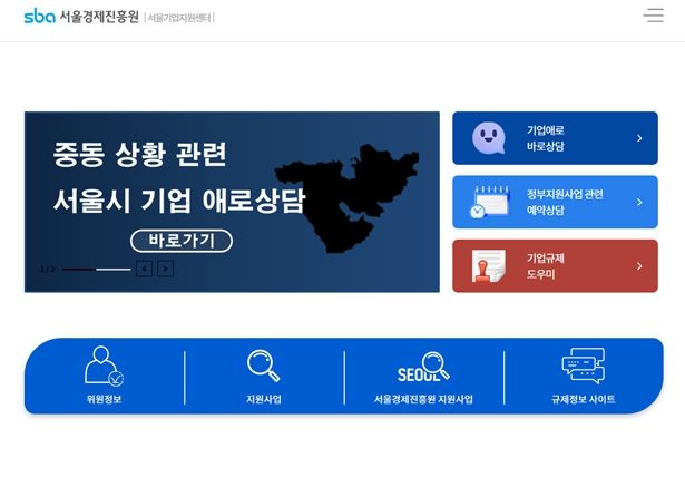 서울기업지원센터 누리집 화면 (중동 상황 관련 서울시 기업 애로상담)