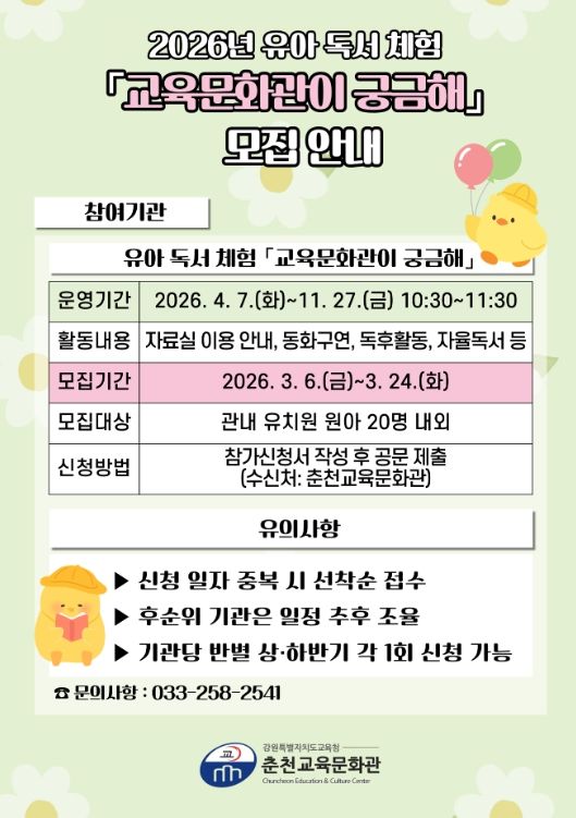 2026년 유아 독서 체험‘교육문화관이 궁금해’ 운영