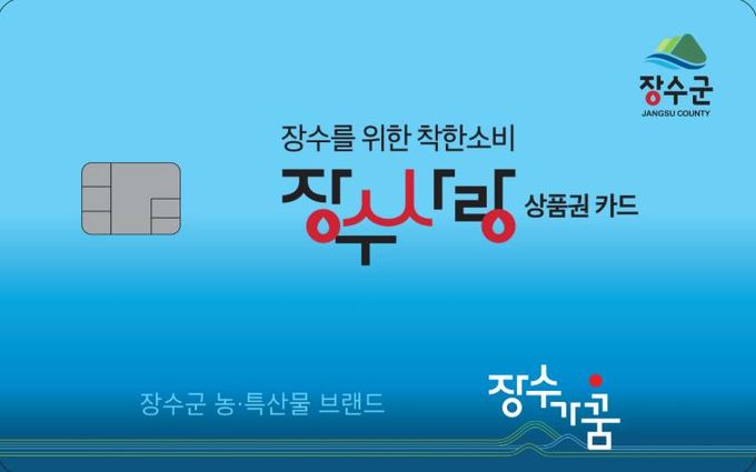 장수사랑상품권 사진