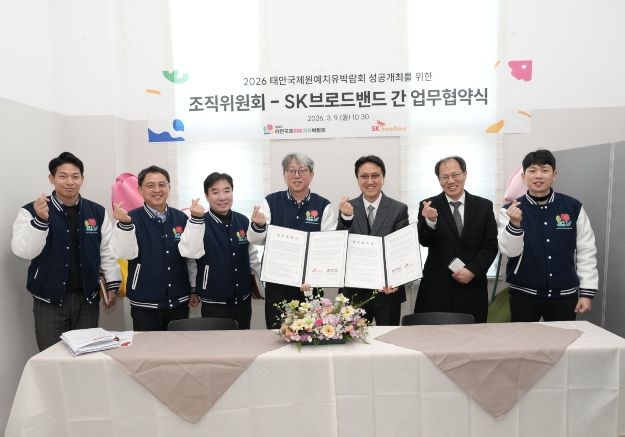 2026 태안국제원예치유박람회 조직위원회 – SK브로드밴드 업무협약