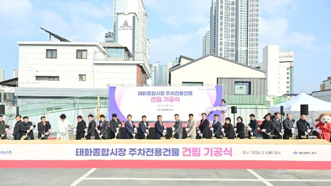 태화종합시장 주차전용건물 ‘첫 삽’…주차난 해소 기대