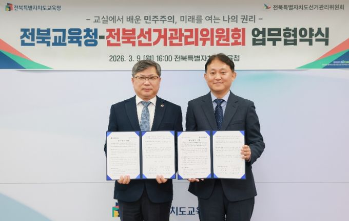 전북교육청-전북선거관리위원회 업무협약식