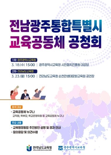 전남광주통합특별시 교육공동체 공청회 포스터
