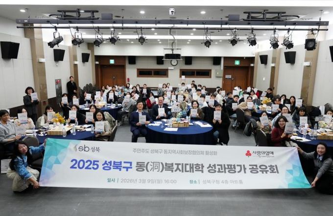 성북구, 주민주도 복지 실천 '동복지대학' 성과 공유회 개최