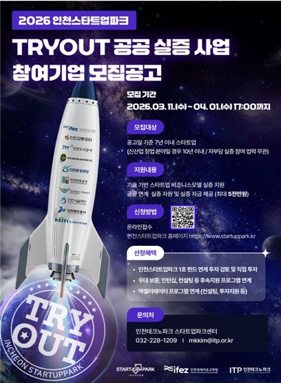TRYOUT 공공 실증 사업 참여기업 모집 공고 포스터