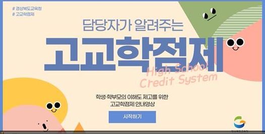 ‘담당자가 알려주는 고교학점제’ 안내 영상 제작․보급