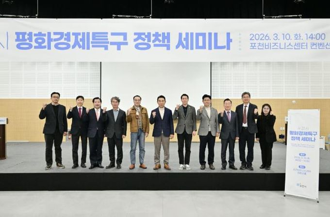 포천시, 평화경제특구 정책 세미나 개최