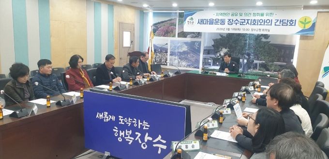 새마을 장수군지회 간담회