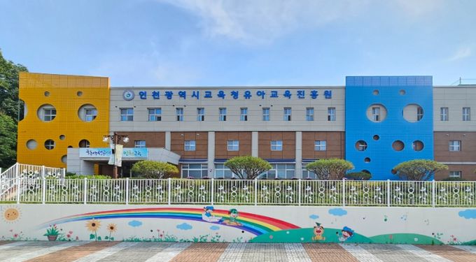 인천광역시교육청유아교육진흥원