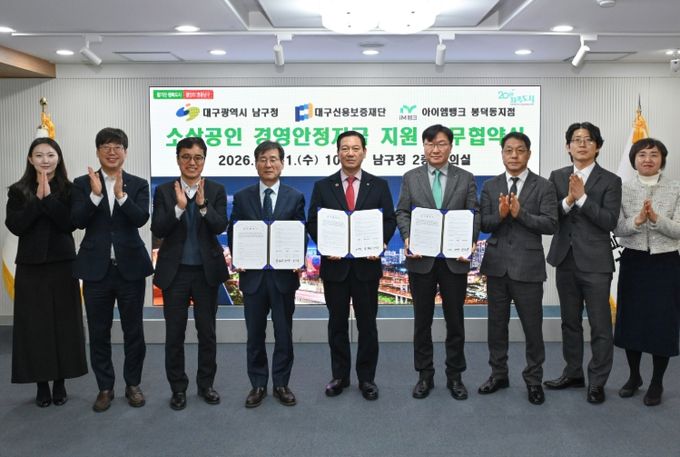 대구 남구청, 소상공인 경영안정자금 업무협약