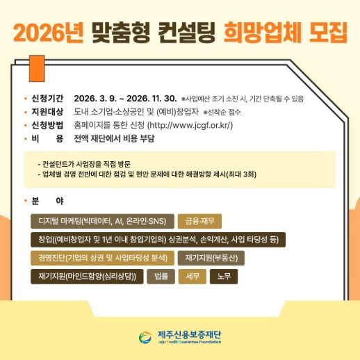 0026년 맞춤형 컨설팅 희망업체 모집