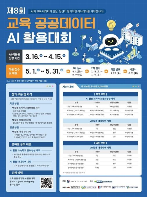 제8회 교육 공공데이터 인공지능(AI) 활용 대회 포스터