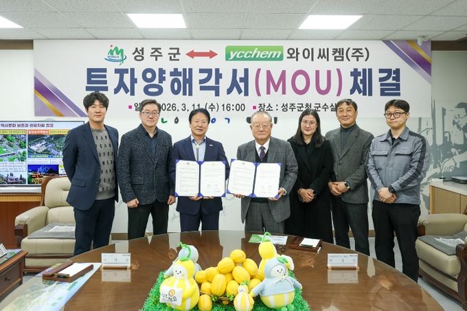 성주군, 와이씨켐㈜과 투자양해각서(MOU) 체결