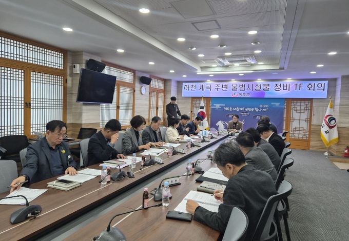 청도군, 하천·계곡 주변 불법시설물 정비 TF 회의 개최