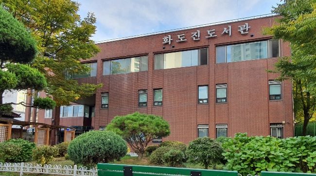 인천광역시교육청화도진도서관