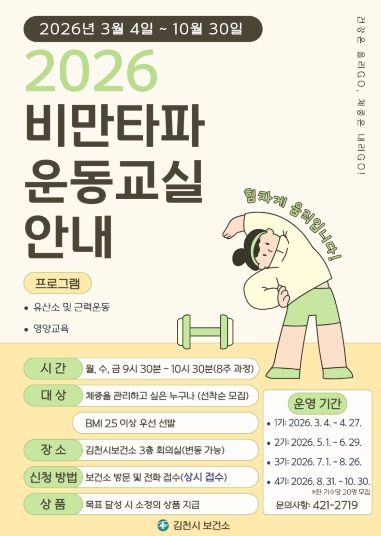 김천시, ‘비만타파 운동 교실’ 참가자 모집-포스터