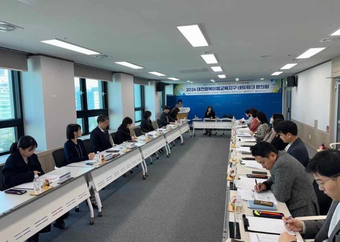 대전행복이음교육지구 마을교육공동체 네트워크 협의회