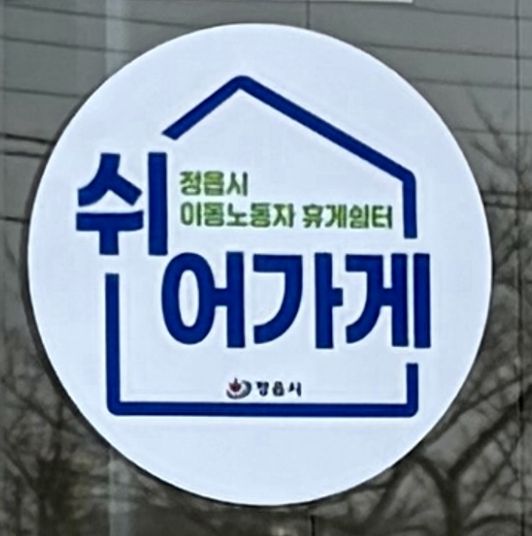 정읍시, 이동노동자 쉼터 공모 선정…카페·편의점 활용한 상생 모델 구축