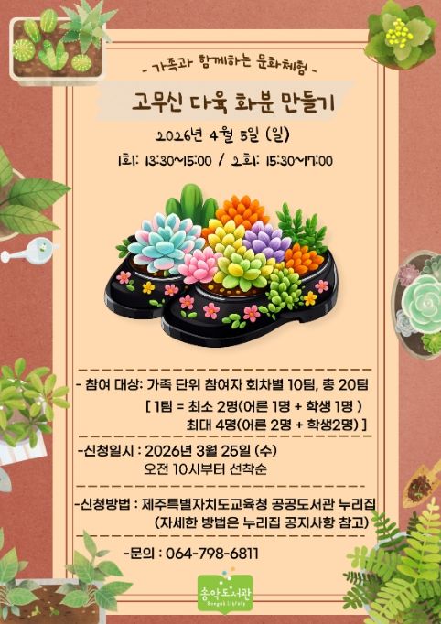 가족 문화체험 프로그램 ‘고무신 다육 화분 만들기’ 포스터