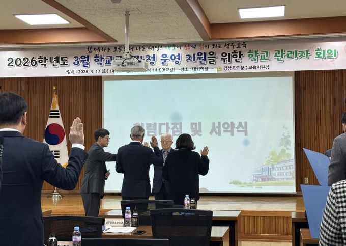 성주교육지원청, 관내 학교장 청렴 다짐식 개최