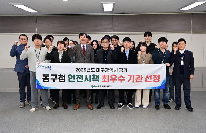 대구 동구청(구청장 권한대행 김태운)은 대구시에서 실시한 2025년도 구·군 안전시책 평가에서 최우수 기관으로 선정되었다.