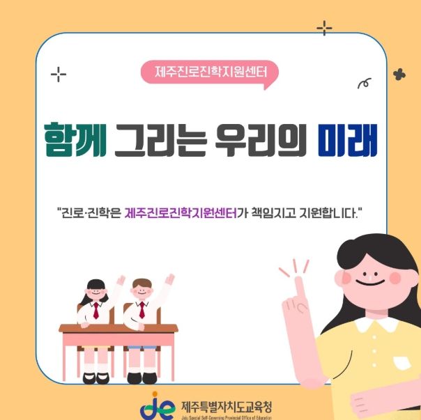 '2026년 제주진로진학지원센터' 홍보 안내문