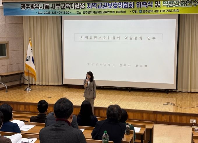 경상남도교육청 진희정 변호사가 18일 광주시교육청교육연수원에서 광주동·서부교육지원청 제2기 지역교권보호위원회 위원을 대상으로 역량 강화 연수를 진행하고 있다.