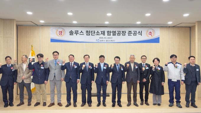 솔루스첨단소재 OLED 공장 준공식