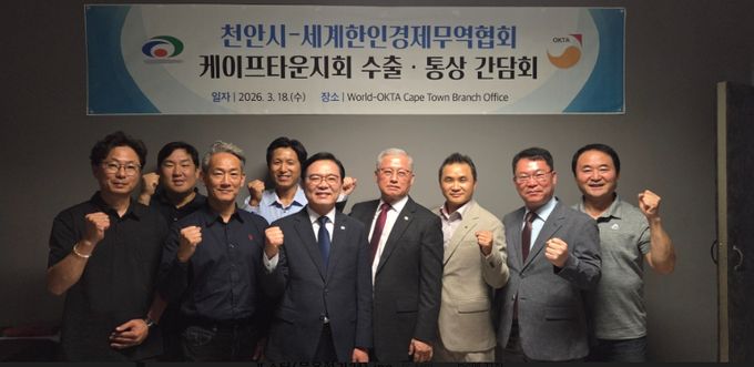 1. 김석필 천안시장 권한대행 부시장과 이동욱 세계한인경제무역협회 케이프타운지회장이 지난 18일(현지시각) 남아프리카공화국 케이프타운에서 열린 수출통상 협력 간담회에서 기념촬영을 하고 있다.