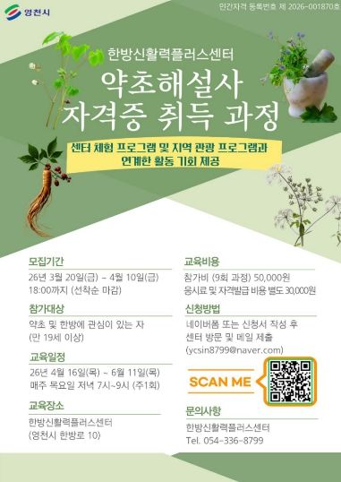 영천시 한방신활력플러스센터 ‘약초해설사’ 자격증 취득 과정 안내문