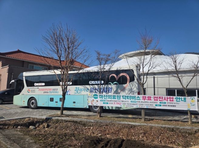 경남닥터버스(찾아가는마산의료원무료검진)