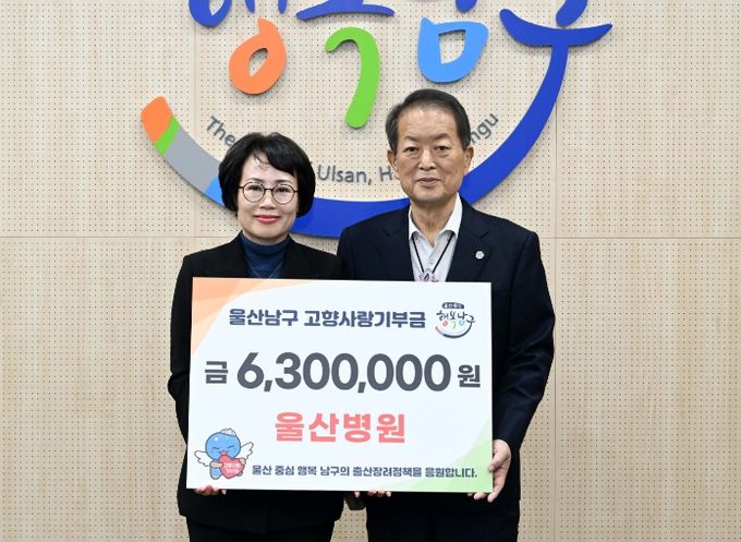 울산병원, 남구에 고향사랑기부금 4년 연속 기탁