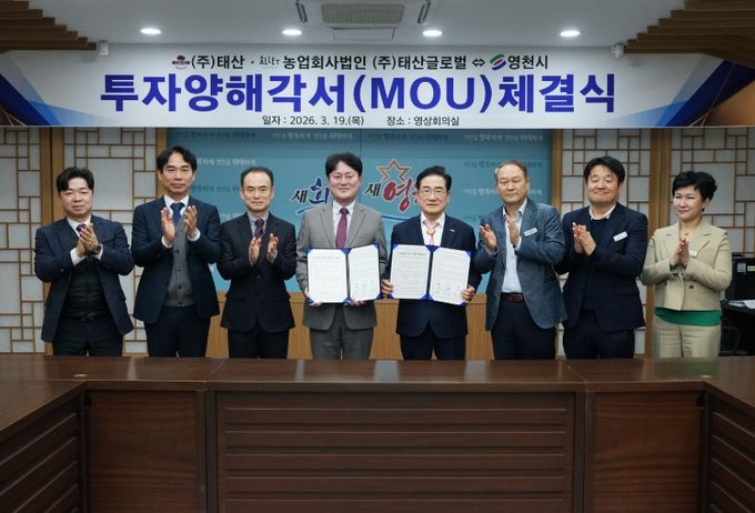 ㈜태산·농업회사법인 ㈜태산글로벌과 영천시 관계자가 투자양해각서 체결식을 진행하고 기념촬영을 하고 있다.