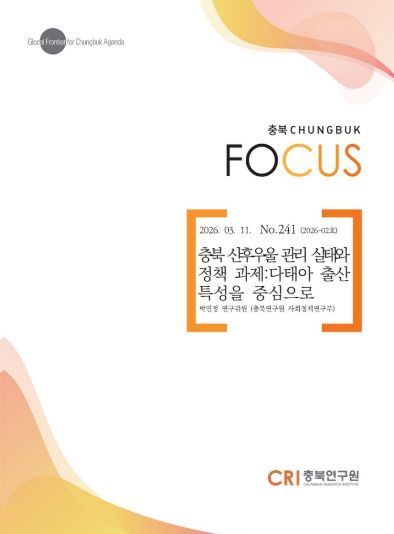 충북포커스 2026-02호 발간 '충북 산후우울 관리 실태와 정책 과제'