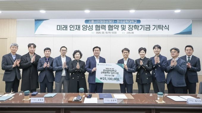 시흥시인재양성재단·한국공학대 기탁식 성료