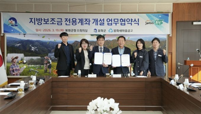 봉화군, 봉화 새마을금고 지방보조금 전용계좌 개설 업무협약 체결