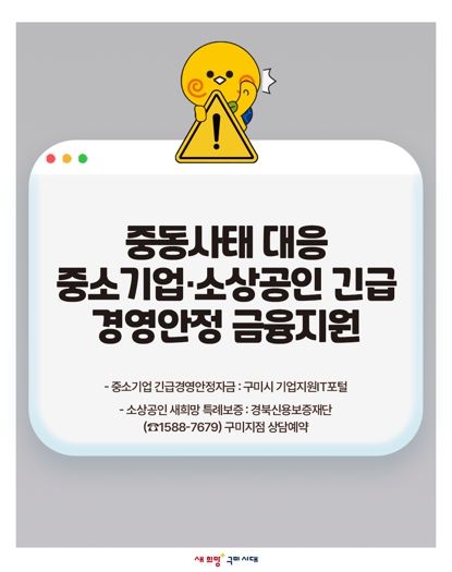 구미시, 중동 사태 대응 중소기업·소상공인 '긴급 금융지원 자금' 투입