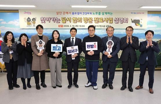 달서구, 취약계층 위한‘한의 방문진료사업’확대 시행