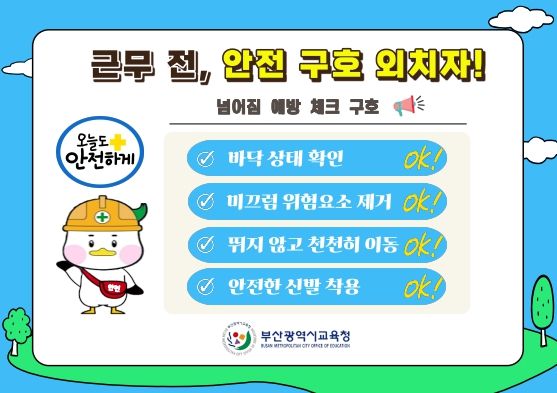 넘어짐 예방 체크 구호