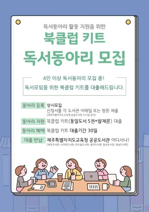 독서동아리 활동 지원을 위한 ‘북클럽 키트’ 독서동아리 모집 안내문